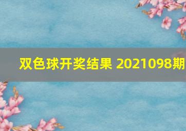 双色球开奖结果 2021098期